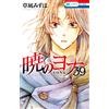 Mizuho Kusanagi Yona Of The Dawn 39 (Tascabile)