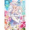 . A Splendid Transformation From A Villainous Young Lady!? Anthology (Tascabile)