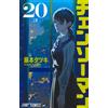 Tatsuki Fujimoto Chainsaw Man 20 (Tascabile)