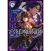 Kotoni Shiraish Shadow Court Magician 5 The Man Who Was Thought To (Tascabile)