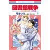 Yellow Bow Library Wars Love&War Special Edition 5 (Tascabile)