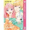 Minami Mizuno Hiiragi Senpai And The Two Of Us 3 (Tascabile)