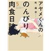 Mai Machi Ayame-Kun`s Leisurely Carnivorous Diary 5 (Tascabile)