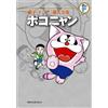 Fujiko F. Fujio Fujiko F. Fujio Complete Works Pokonyan (Tascabile)