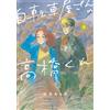 Pine Insect Hail Takahashi-Kun From The Bicycle Shop (Tascabile)