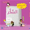 Jack Guichard Cecile Jugla Discover and Learn with: Sugar (Tascabile)