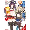 Kasumi Morino Kevin Steinbac Konosuba: Even More Explosions on This (Tascabile)