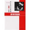 Minna No Nihongo 1 Workbook (Tascabile)