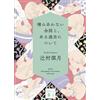 Mitsuki Tsujimu Conversations That Don`t Go Well Together And About (Tascabile)