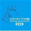 徳間ジャパン Studio Ghibli Songs New Edition