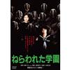 KADOKAWA / 角川書店 Nerawareta Gakuen (DVD) Yakushimaru Hiroko