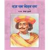 R.V.SHEVADE GURUJI Raja RAM Mohan Ray (Tascabile)