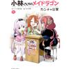 Mitsuhiro Kimura Miss Kobayashi`s Dragon Maid Kanna`s Daily Life (Tascabile)