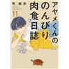 Mai Machi Ayame-Kun`s Leisurely Carnivorous Diary (Tascabile)