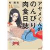 Mai Machi Ayame-Kun's Leisurely Carnivorous Diary (Tascabile)