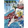 Ryu Segawa Reincarnated Devil`s Strongest Hero Training Plan 3 (Tascabile)