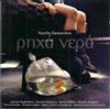 Aggelos Sfakianakis richa nera / ρηχα νερα (CD)
