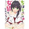 John Onmaru Chiharu-Kun Doesn`t Want To Cross-Dress! (1) (Tascabile)