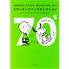Charles M. Schulz SNOOPY COMIC SELECTION 70's (角川文庫) (Tascabile)