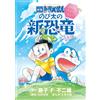 Fujiko Pro Doraemon The Movie: Nobita`s New Dinosaur Twins Cue And (Tascabile)