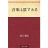Natsume Soseki Wagahai Wa Neko Dearu (Tascabile)