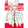 Atsushi Okubo Fire Force (12) (Tascabile)