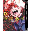 Sui Ishida Tokyo Ghoul 11 (Tascabile)