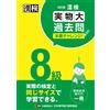 Japan Kanji Pro Kanjiken Level 8 Real-Life Past Questions Real Chall (Tascabile)