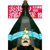 Atsushi Okubo Fire Force 19 (Tascabile)