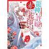 Nakano Mayahana The Dragon God And His Fiancee`s Red Flower Seal 1 (Tascabile)