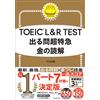 TOEIC L&R TEST 出る問超特急 金の読解 (TOEIC TEST 特急シリーズ) (Tascabile)