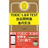 TOEIC L&R TEST 出る問特急 金の文法 (TOEIC TEST 特急シリーズ) (Tascabile)