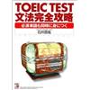 TOEIC(R)TEST文法完全攻略 (アスカカルチャー) (Tascabile)