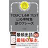 TOEIC L&R TEST 出る単特急 銀のフレーズ (TOEIC TEST 特急シリーズ) (Tascabile)