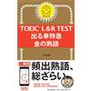 TOEIC L&R TEST 出る単特急 金の熟語 (TOEIC TEST 特急シリーズ) (Tascabile)