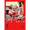 Fukkan.Com Giappone NUOVA edizione riveduta New Material Analysis Ultra Seven Filming Diary