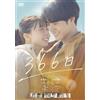 松竹 366日 (DVD) 赤楚衛二, 上白石萌歌, 中島裕翔, 玉城ティナ