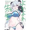 Yowa Yowa Sensei Comic Manga vol.1-18 Book set Kamio Fukuchi giapponese dal G...