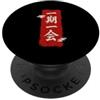 Japanese Kanji Calligraphy Traditional A Una volta nella vita Kanji giapponese calligrafia arte giapponese PopSockets PopGrip Adesivo