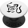 Lettere Giapponese & Cinese Kanji Font - Ratto (Segno Dello Zodiaco) Cinese INCHIOSTRO Logo 2 PopSockets PopGrip Adesivo