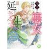 Fujishunto I Will Survive This World As A Wicked Woman Iii (Tascabile)