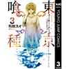 Sui Ishida Tokyo Ghoul 3 (Tascabile)