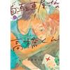 Pine Crickets Hail Takahashi-Kun From The Bicycle Shop (Tascabile)
