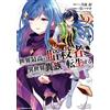 Sumeragi Hamao The World`s Greatest Assassin Reincarnates As An Aris (Tascabile)