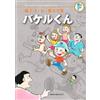 Fujiko F. Fujio Fujiko F. Fujio Complete Works Bakel-Kun (Tascabile)