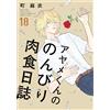 Mai Machi Ayame-Kun`s Leisurely Carnivorous Diary 18 (Tascabile)