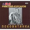 Pirogov, Alexander Skobtsov, Ivan Rimsky-Korsakov - the Maid of (CD)