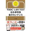 TOEIC L&R TEST 出る単特急 金のセンテンス (TOEIC TEST 特急シリーズ) (Tascabile)