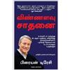 Brian Tracy Maximum Achievement (Tascabile)