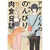 Mai Machi Ayame-Kun`s Leisurely Carnivorous Diary (Tascabile)